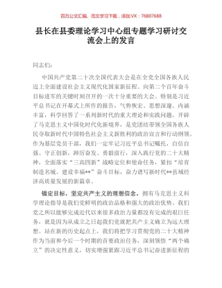 县长在县委理论学习中心组专题学习研讨交流会上的发言.docx