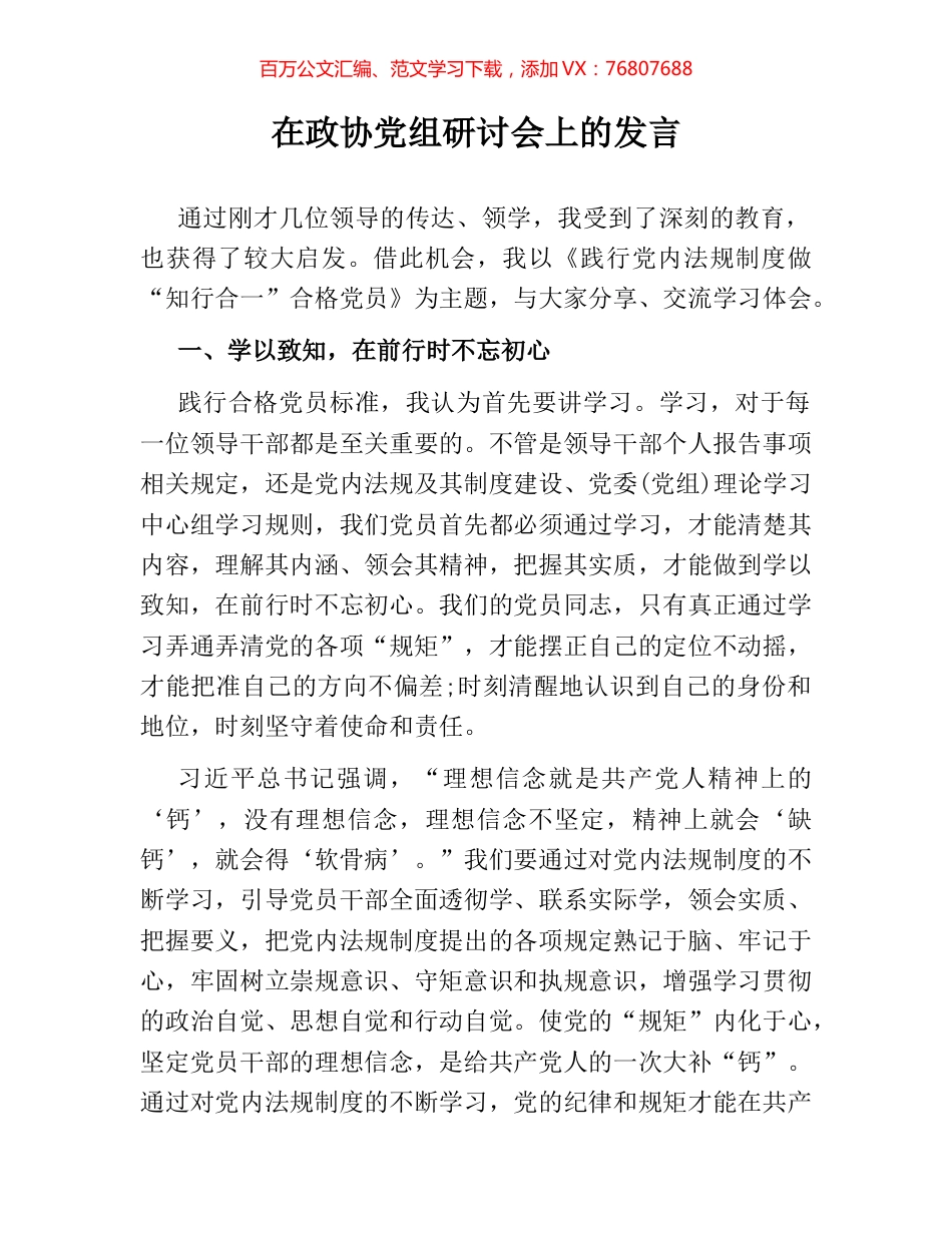 在政协党组研讨会上的发言.docx_第1页