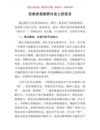 在政协党组研讨会上的发言.docx