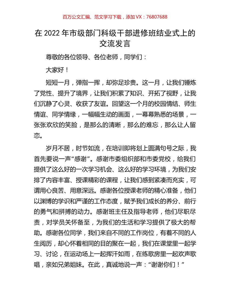 在2022年市级部门科级干部进修班结业式上的交流发言.docx_第1页