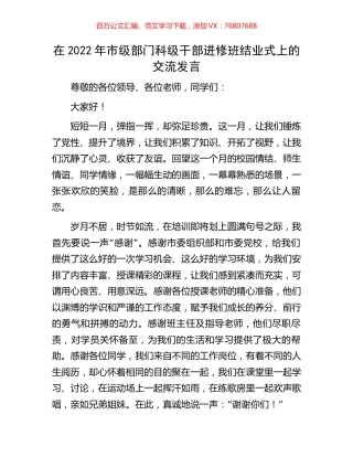 在2022年市级部门科级干部进修班结业式上的交流发言.docx