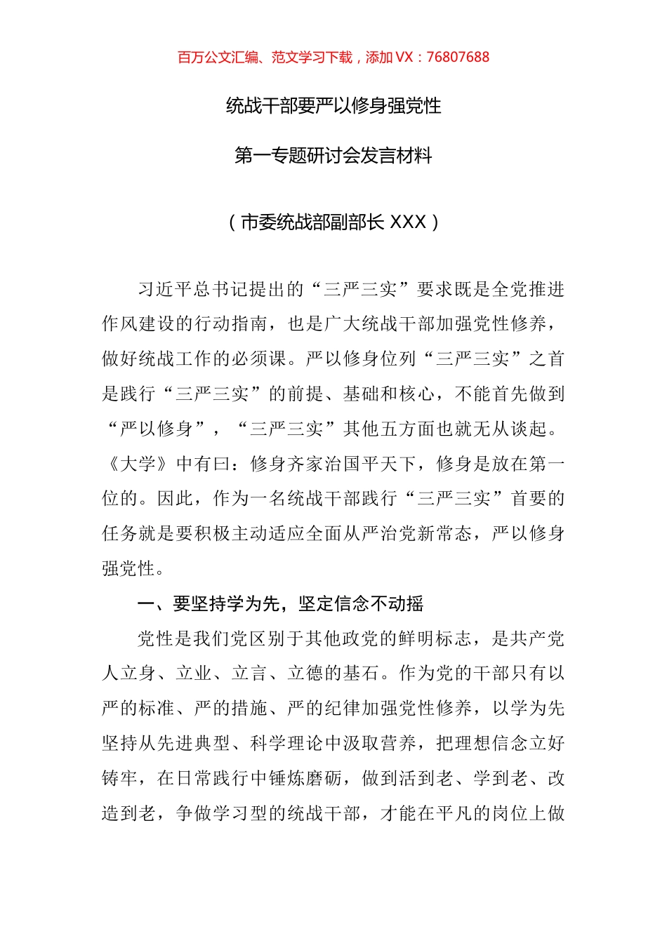 统战干部要严以修身强党性——第一期研讨发言.docx_第1页