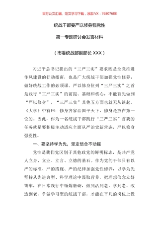 统战干部要严以修身强党性——第一期研讨发言.docx