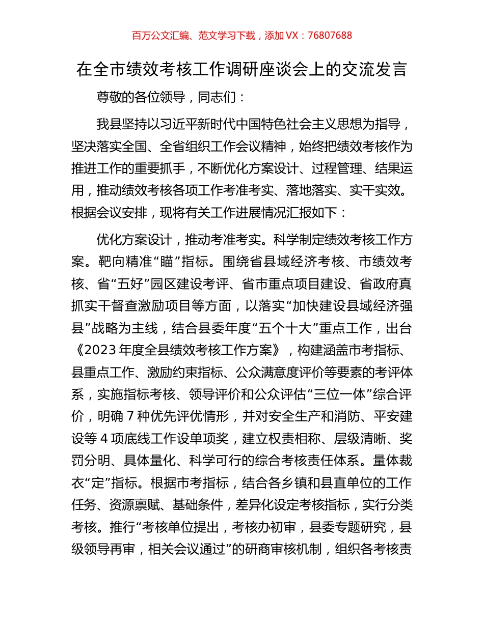 在全市绩效考核工作调研座谈会上的交流发言.docx_第1页