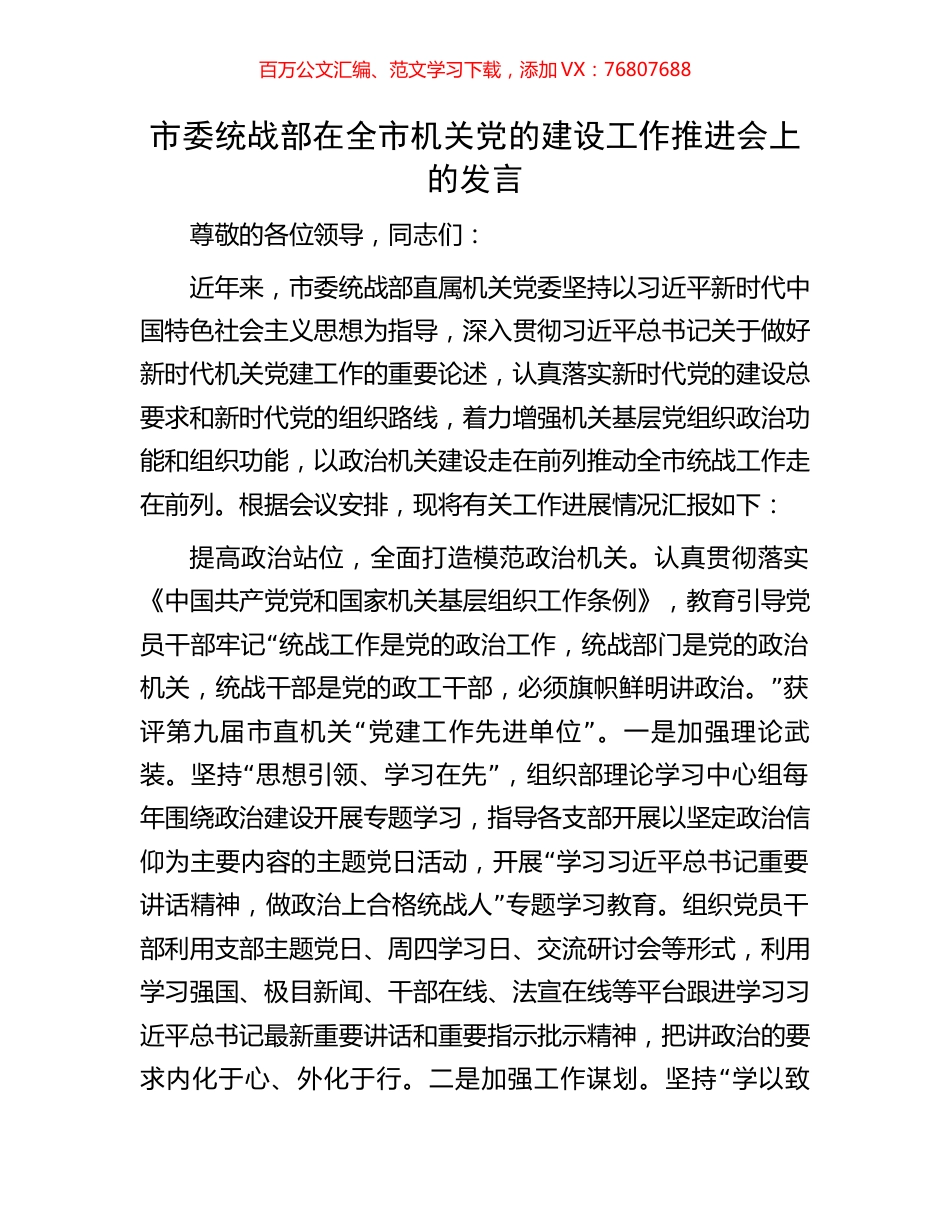 市委统战部在全市机关党的建设工作推进会上的发言.docx_第1页