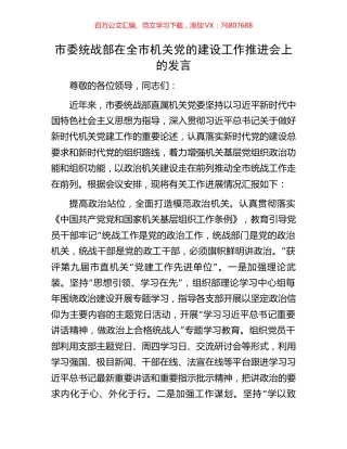 市委统战部在全市机关党的建设工作推进会上的发言.docx