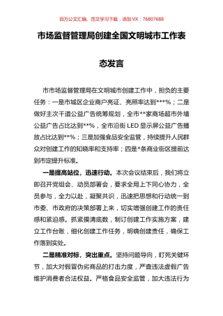 市场监督管理局创建全国文明城市工作表态发言.docx