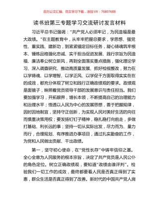 读书班第三专题学习交流研讨发言材料.docx