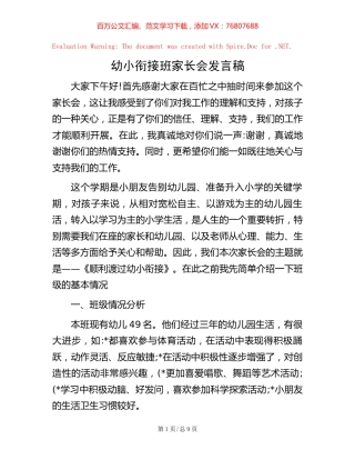 幼小衔接班家长会发言稿.docx