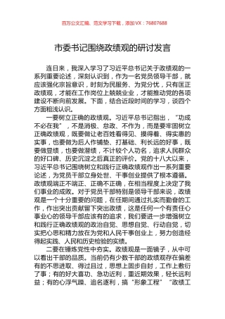 市委书记围绕政绩观的研讨发言.docx