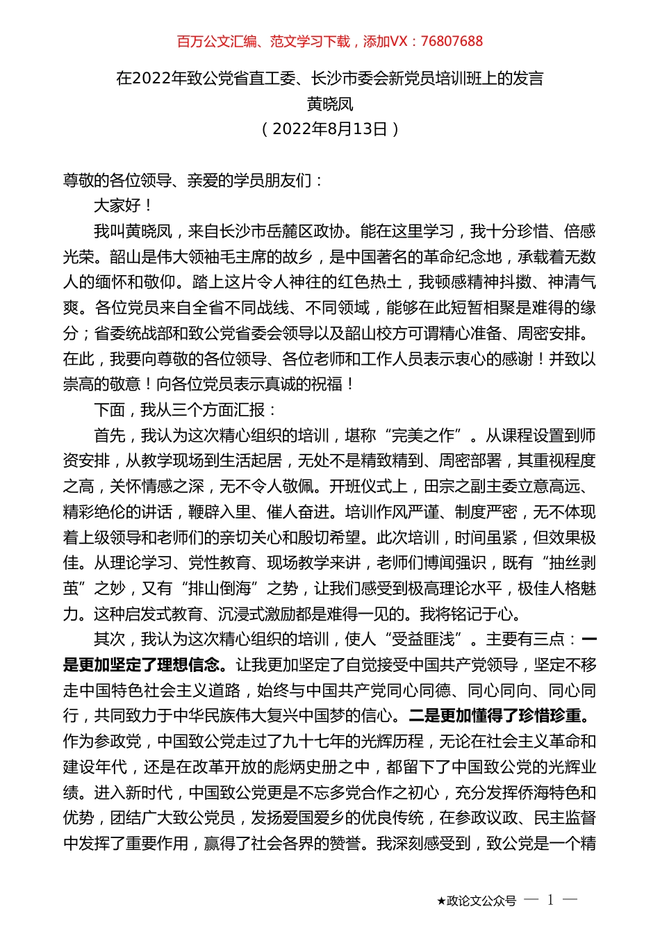 黄晓凤：在2022年致公党省直工委、长沙市委会新党员培训班上的发言.doc_第1页