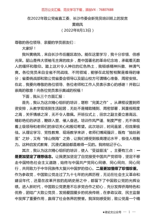 黄晓凤：在2022年致公党省直工委、长沙市委会新党员培训班上的发言.doc