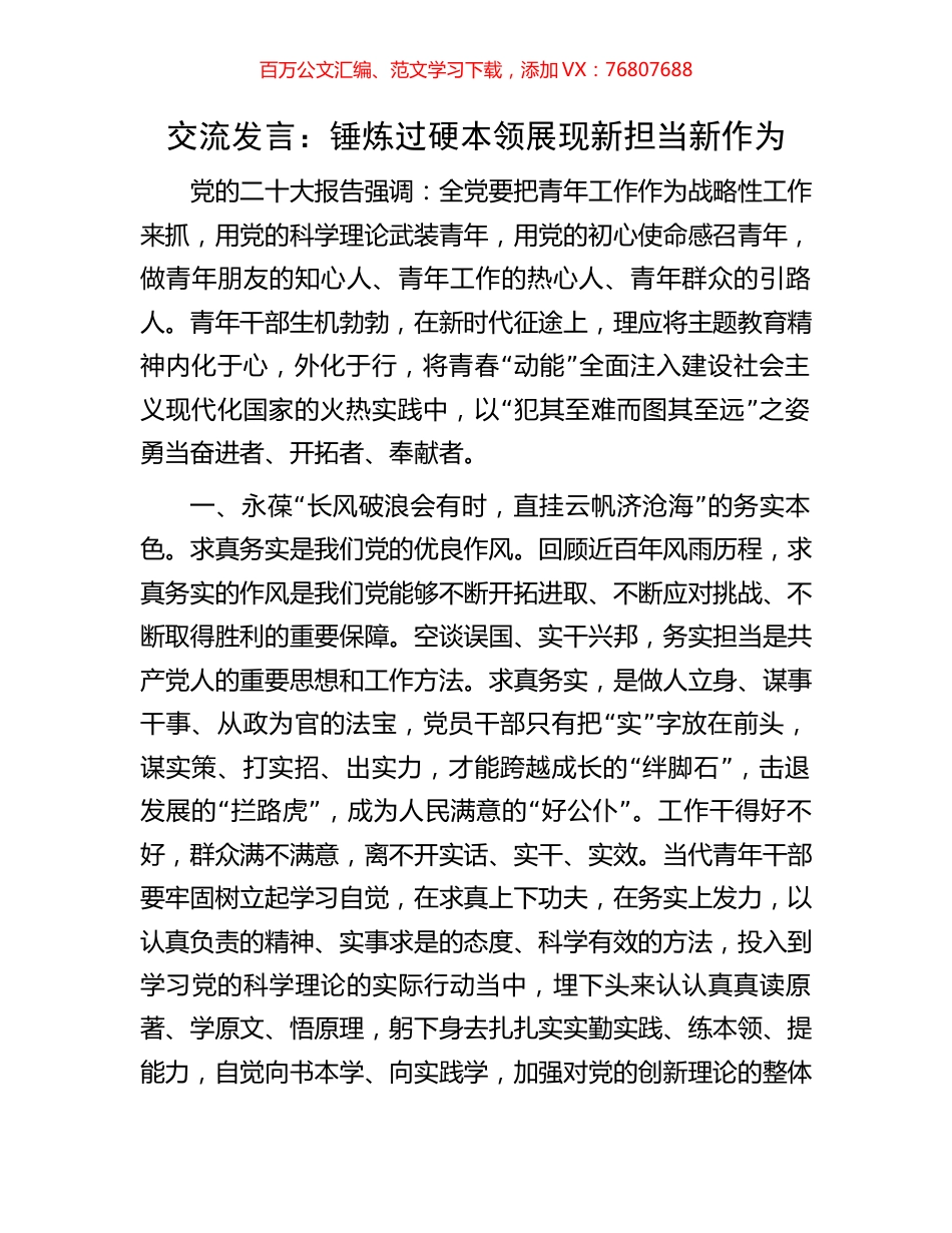 交流发言：锤炼过硬本领展现新担当新作为.docx_第1页