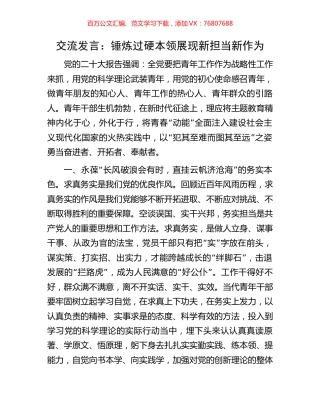 交流发言：锤炼过硬本领展现新担当新作为.docx