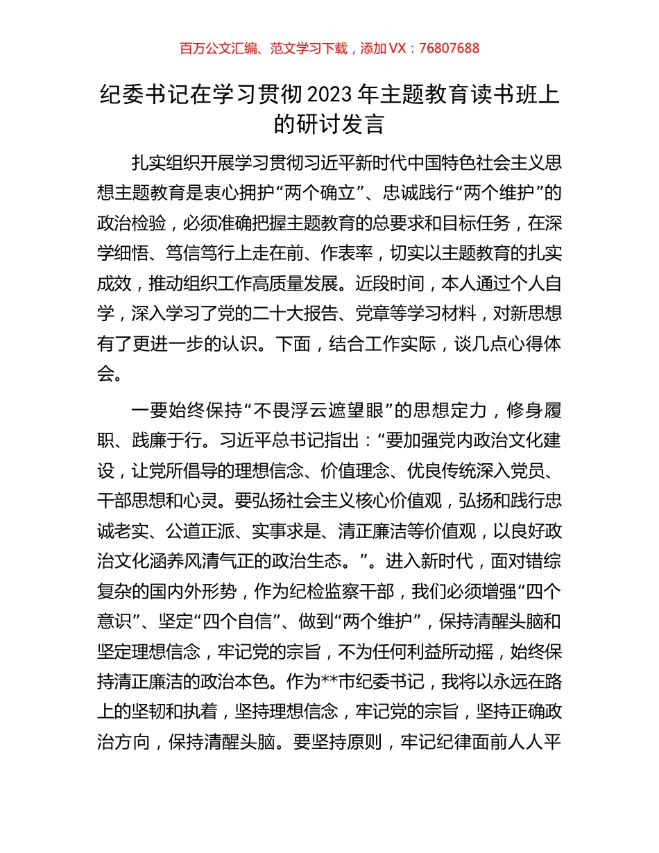 纪委书记在学习贯彻2023年主题教育读书班上的研讨发言.docx_第1页