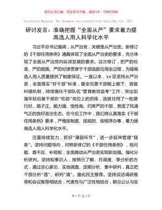 研讨发言：准确把握“全面从严”要求着力提高选人用人科学化水平【稿子汇】.docx