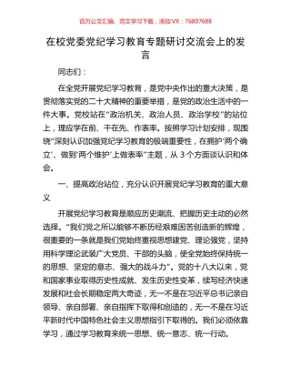 在校党委党纪学习教育专题研讨交流会上的发言.docx