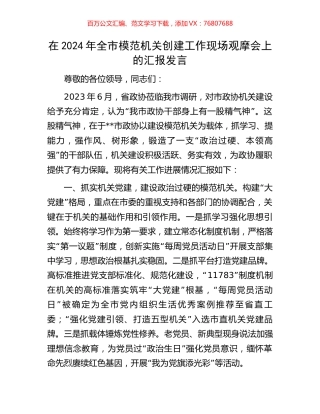 在2024年全市模范机关创建工作现场观摩会上的汇报发言.docx