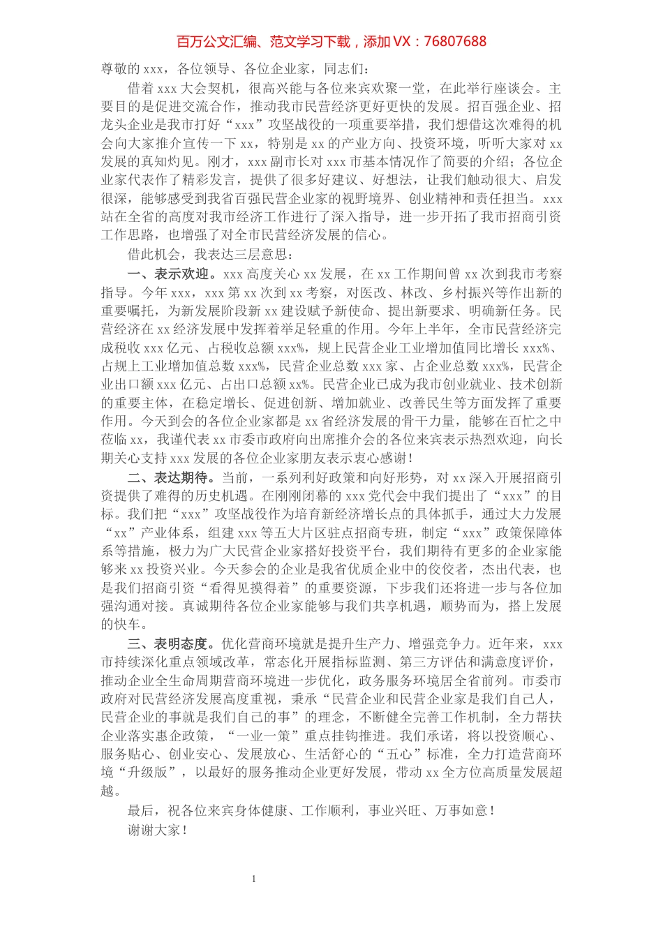 市委书记在民营企业家座谈会上的发言提纲.docx_第1页