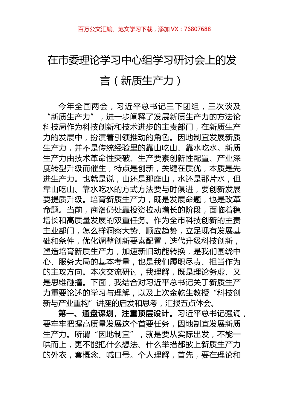 在市委理论学习中心组学习研讨会上的发言（新质生产力）.docx_第1页