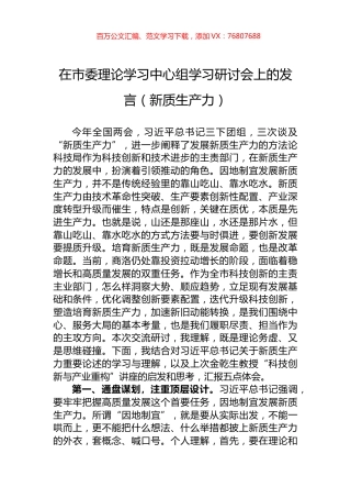 在市委理论学习中心组学习研讨会上的发言（新质生产力）.docx