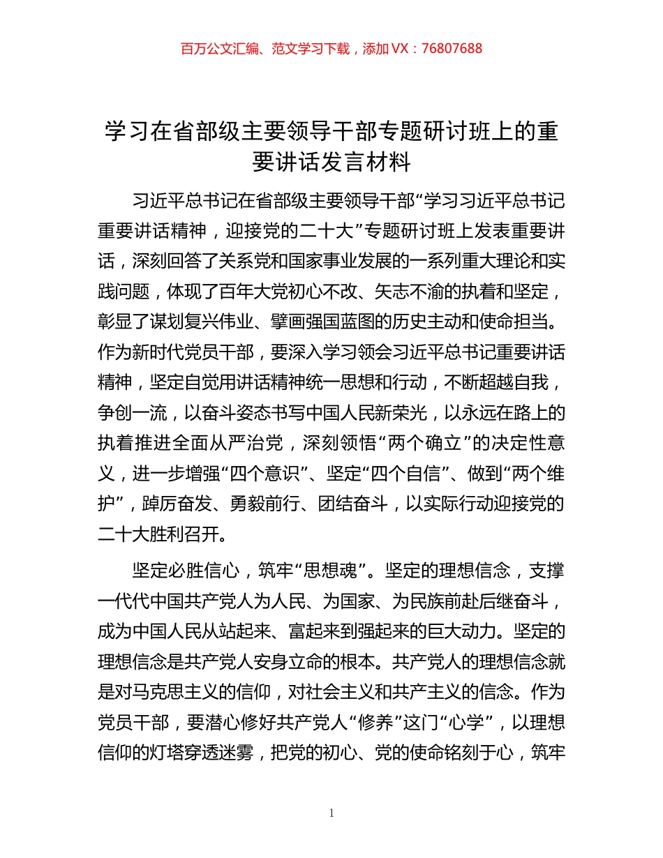 学习在省部级主要领导干部专题研讨班上的重要讲话发言材料.docx_第1页