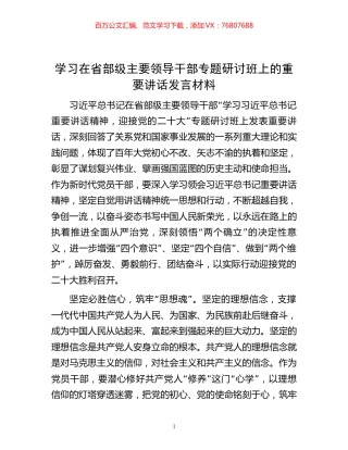 学习在省部级主要领导干部专题研讨班上的重要讲话发言材料.docx