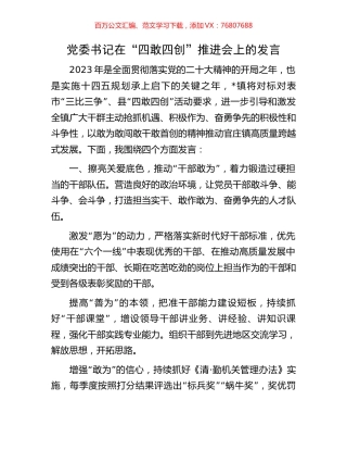 党委书记在“四敢四创”推进会上的发言.docx