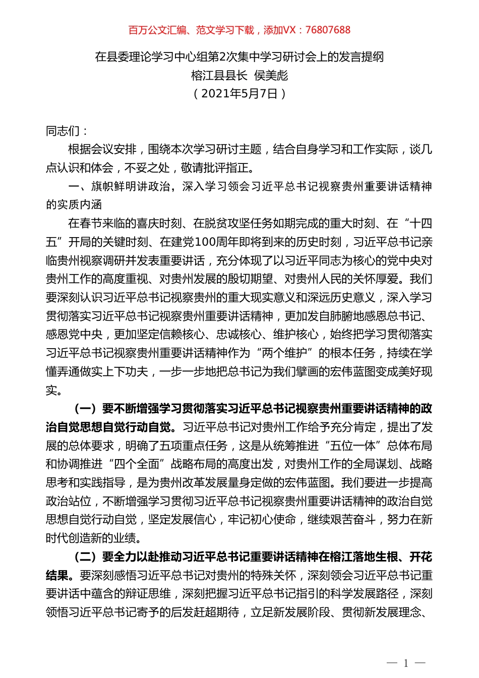 榕江县县长侯美彪：在县委理论学习中心组第2次集中学习研讨会上的发言提纲.doc_第1页