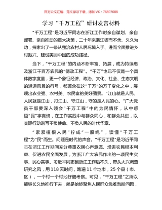 学习“千万工程”研讨发言材料.docx