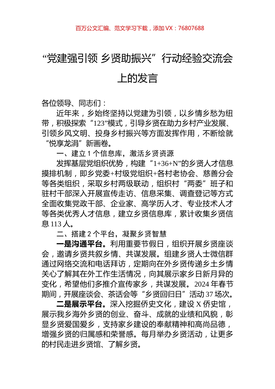 “党建强引领+乡贤助振兴”行动经验交流会上的发言.docx_第1页