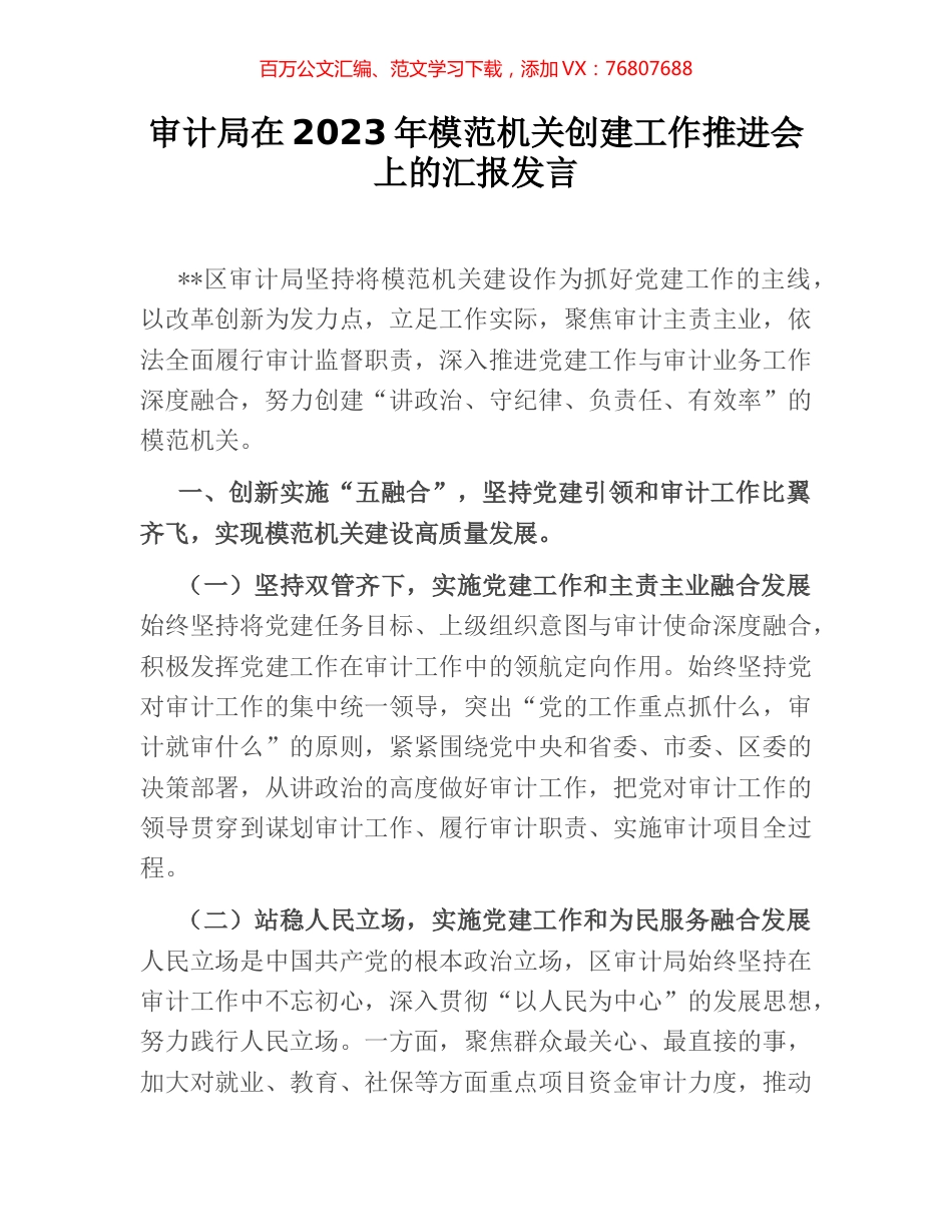 审计局在2023年模范机关创建工作推进会上的汇报发言.docx_第1页