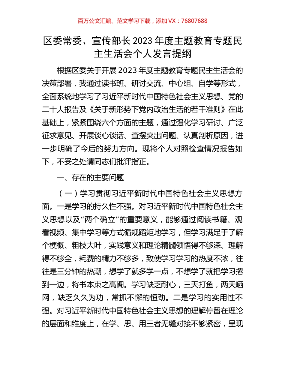 区委常委、宣传部长2023年度主题教育专题民主生活会个人发言提纲.docx_第1页