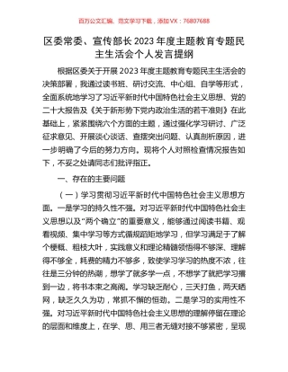 区委常委、宣传部长2023年度主题教育专题民主生活会个人发言提纲.docx