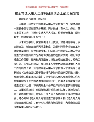 在全市选人用人工作调研座谈会上的汇报发言.docx