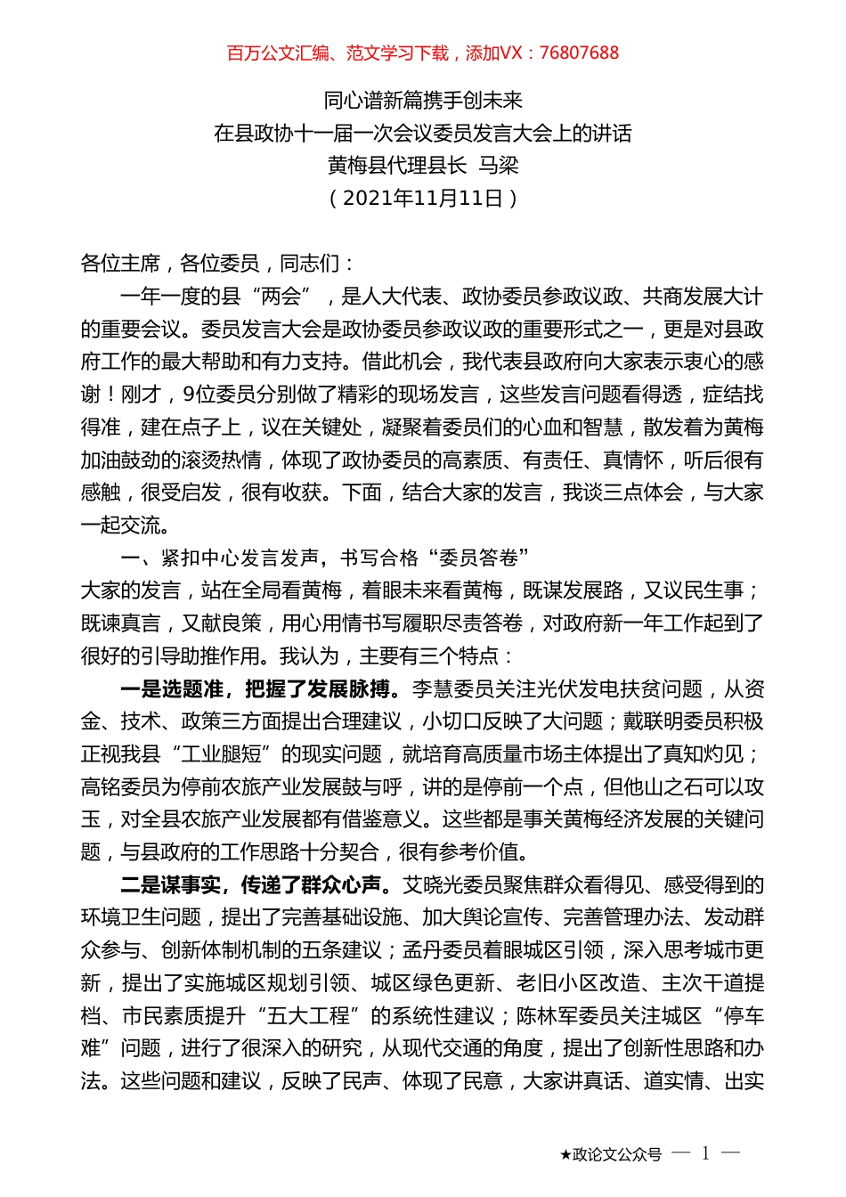 黄梅县代理县长马梁：在县政协十一届一次会议委员发言大会上的讲话.doc_第1页