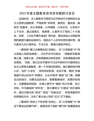2023年度主题教育读书班专题研讨发言.docx