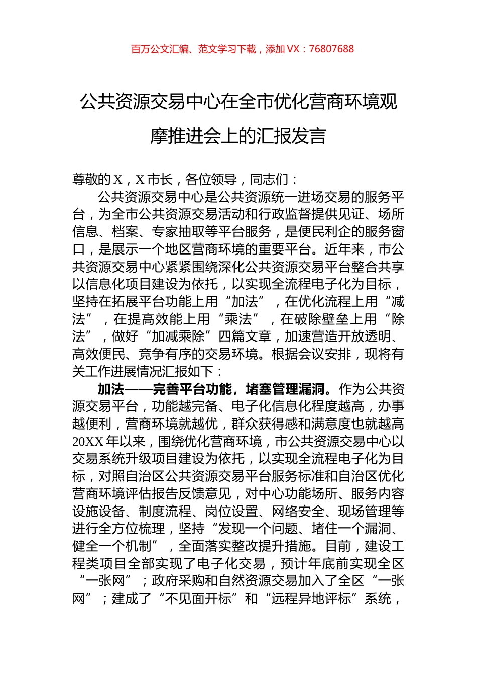 公共资源交易中心在全市优化营商环境观摩推进会上的汇报发言.docx_第1页