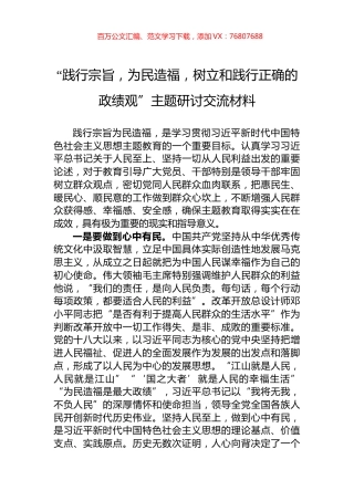 “践行宗旨，为民造福，树立和践行正确的政绩观”主题研讨交流材料.docx