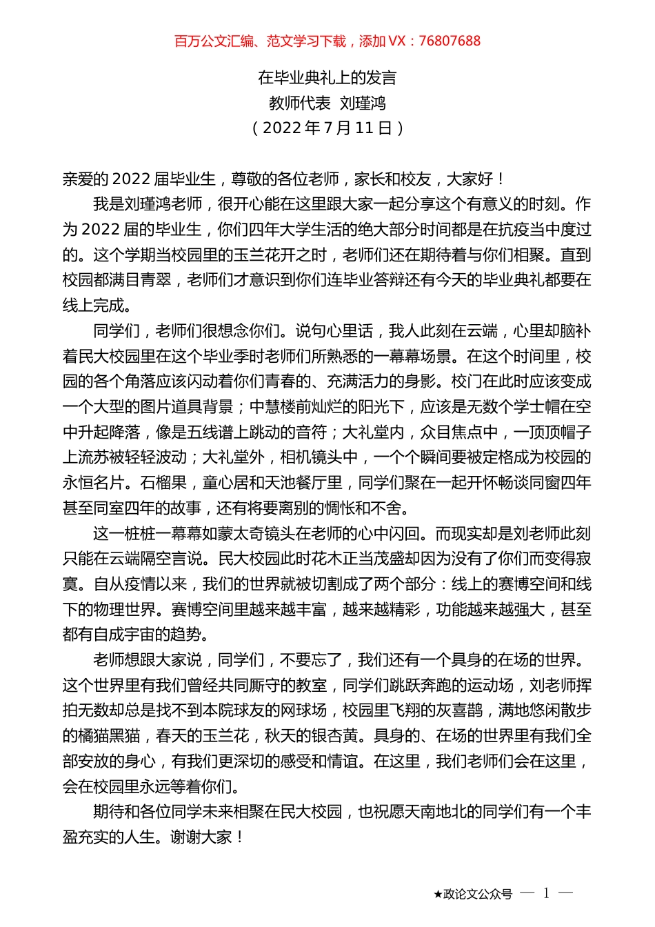 教师代表刘瑾鸿：在毕业典礼上的发言.docx_第1页