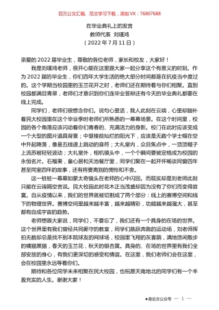 教师代表刘瑾鸿：在毕业典礼上的发言.docx