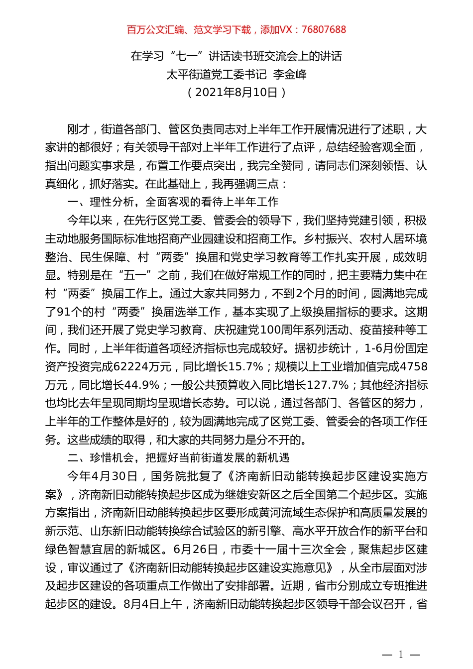 太平街道党工委书记李金峰：在学习“七一”讲话读书班交流会上的讲话.doc_第1页