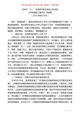太平街道党工委书记李金峰：在学习“七一”讲话读书班交流会上的讲话.doc