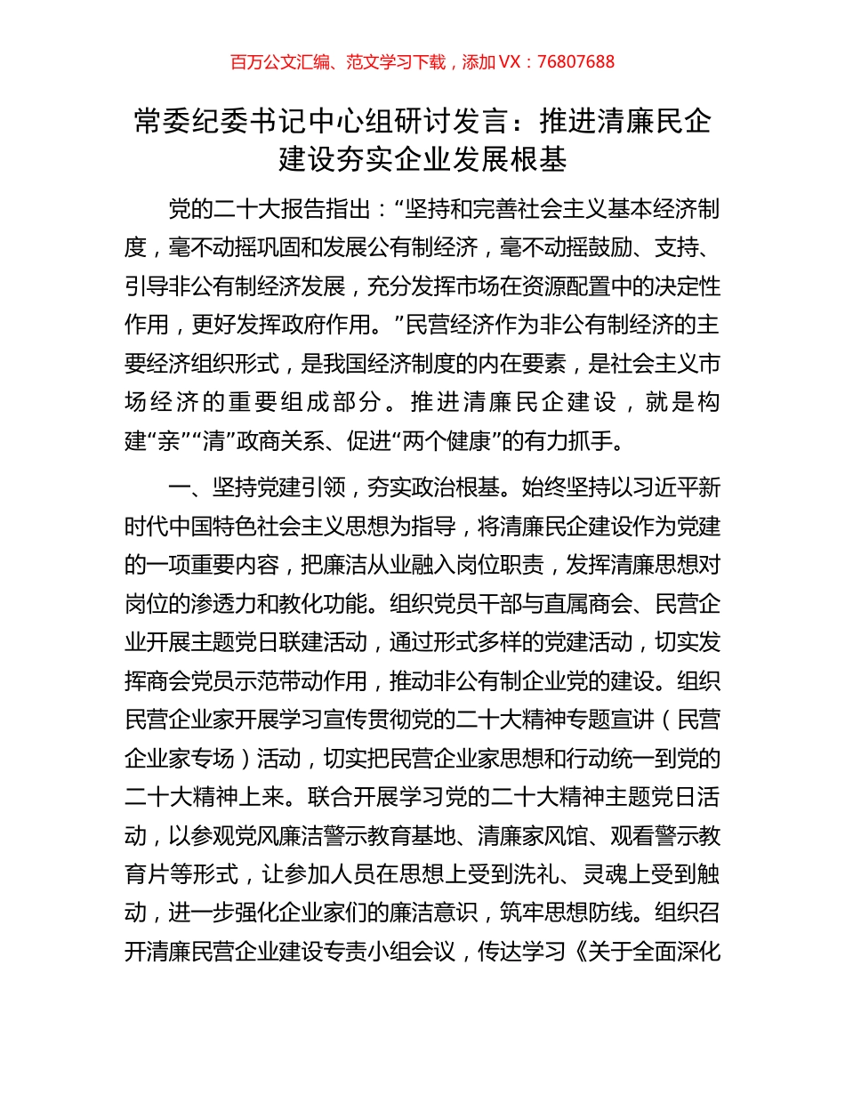 常委纪委书记中心组研讨发言：推进清廉民企建设夯实企业发展根基.docx_第1页
