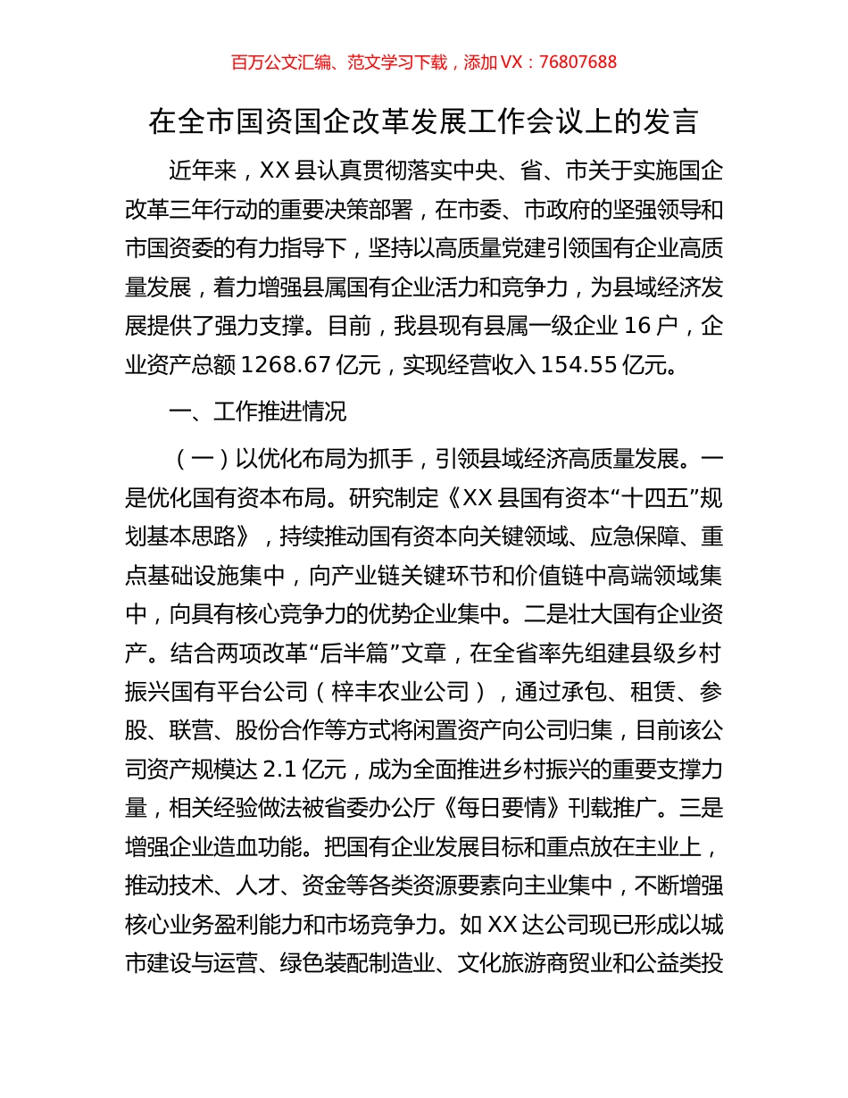 在全市国资国企改革发展工作会议上的发言.docx_第1页