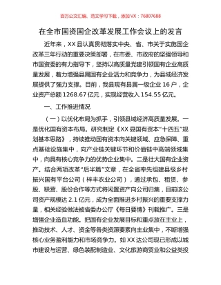在全市国资国企改革发展工作会议上的发言.docx
