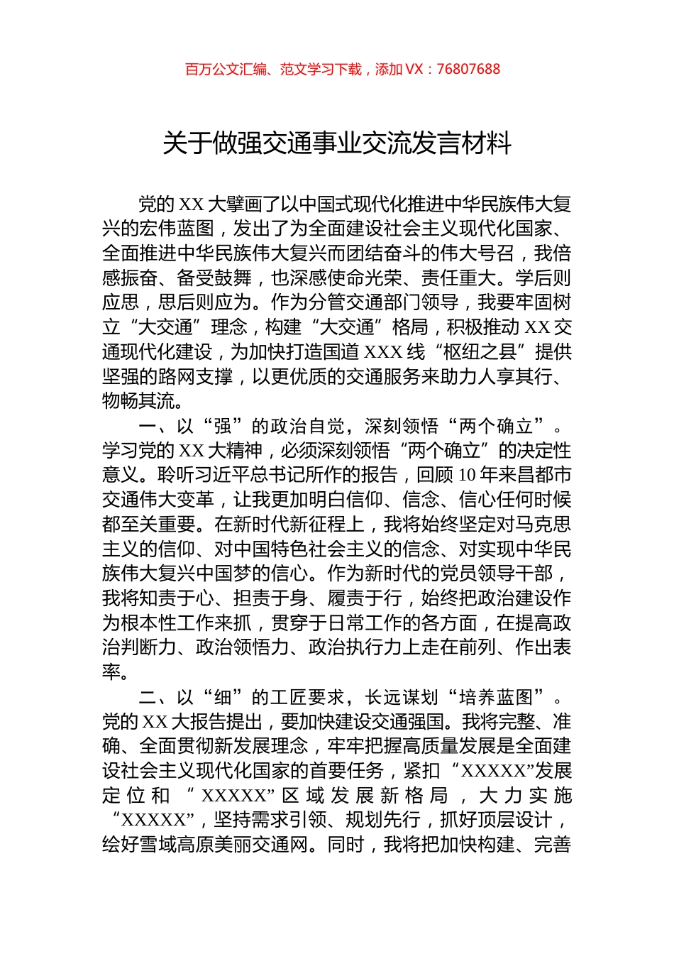 关于做强交通事业交流发言材料.docx_第1页