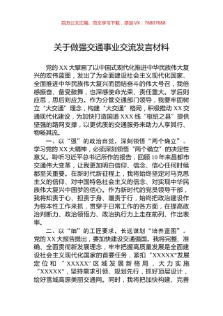 关于做强交通事业交流发言材料.docx