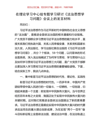 在理论学习中心组专题学习研讨《法治思想学习问题》会议上的发言材料.docx