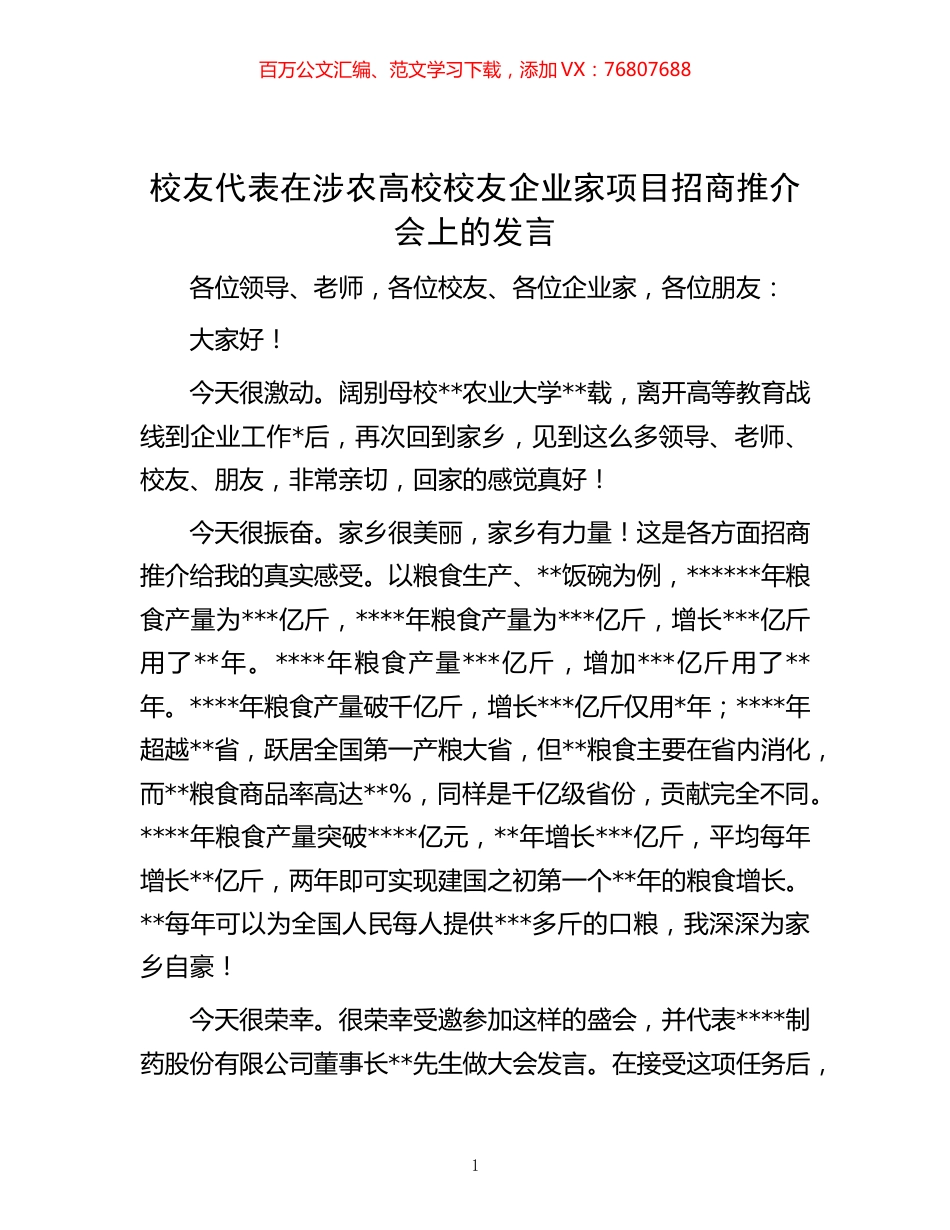 -校友代表在涉农高校校友企业家项目招商推介会上的发言.docx_第1页